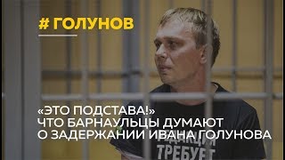 О задержании Ивана Голунова высказались жители Алтайского края