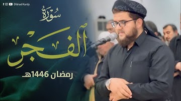اجمل تلاوة تسمعها  من سورة الفجر كاملة / القارئ دلشاد احمد الكردي // من ليالي رمضان