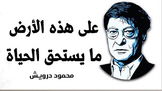 على هذه الأرض | محمود درويش Mahmoud Darwish