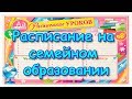 Школьное расписание уроков наших детей на 2019-2020гг. (11.19г.) Семья Бровченко.