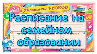 Школьное расписание уроков наших детей на 2019-2020гг. (11.19г.) Семья Бровченко. Школьное расписание уроков наших детей на 2019-2020гг. (11.19г.) Семья Бровченко.