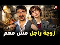 حصريا فيلم كوميدي زوجة راجل مش مهم محمد سلام دنيا سمير غانم 