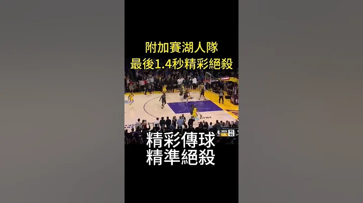 NBA附加賽湖人隊的精彩傳球與絕殺 - 天天要聞