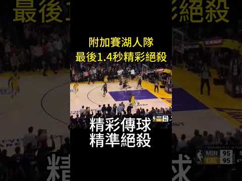 NBA附加賽湖人隊的精彩傳球與絕殺