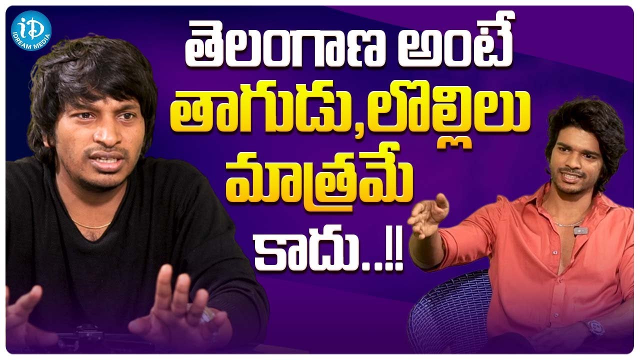 Yadamma Raju, Ajey Ved About Telangana... | Matti Katha Movie Team | Pawan Kadiyala | iDream Media