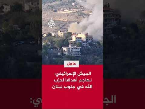 الجيش الإسرائيلي: نهاجم أهدافا لحزب الله في جنوب لبنان