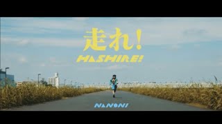 NANONI「走れ!」