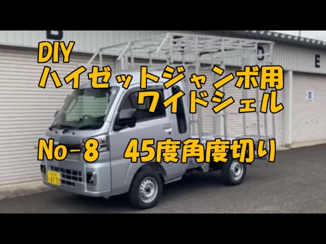 ハイゼットトラック ジャンボエクストラにワイドシェルをDIYする計画