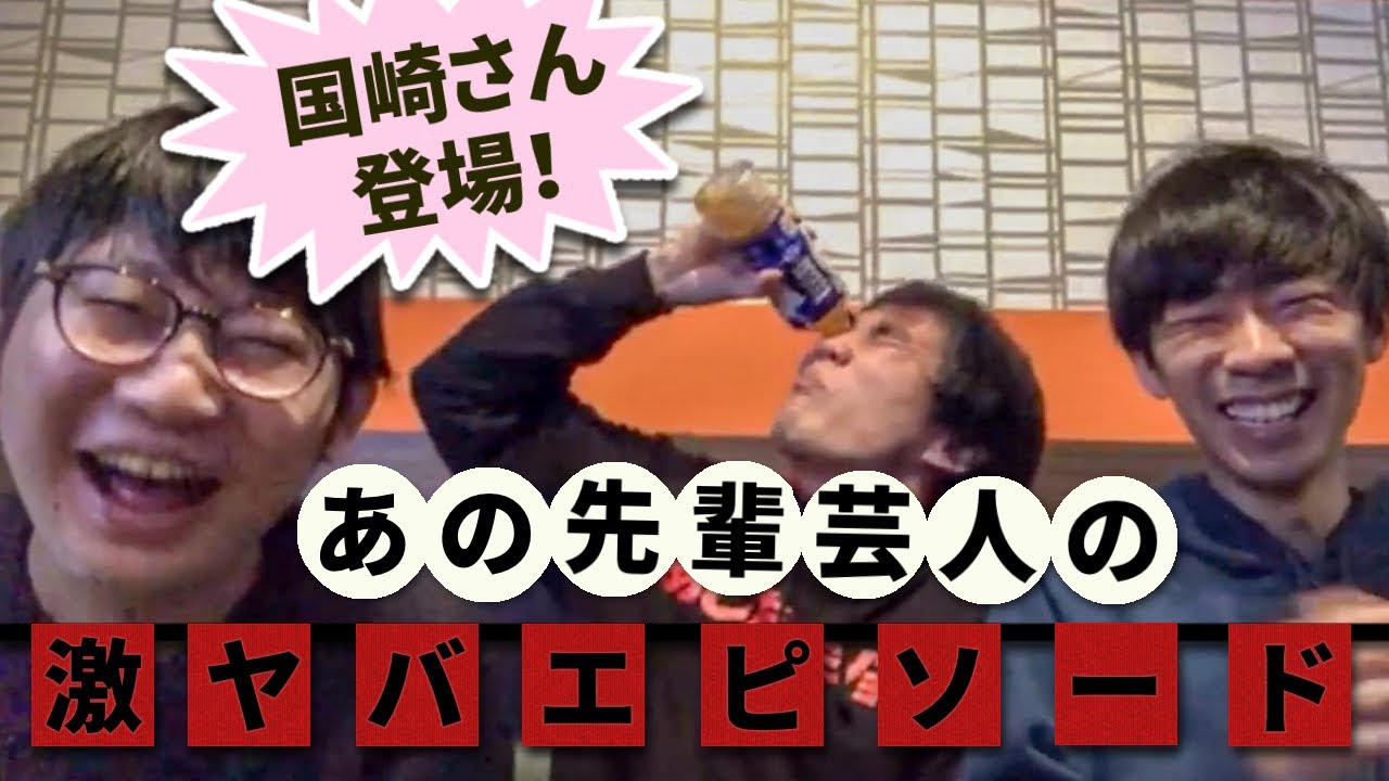 【#328】【ゲスト回】ランジャタイ国崎さん登場！生配信SP【おこたしゃべり】