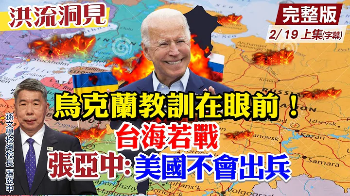 【洪流洞見上集】俄烏衝突劇烈，俄羅斯坦克部隊壓境烏克蘭，美國只經濟制裁俄羅斯，烏克蘭經驗在前，台海若發生戰爭，張亞中直言：「美國不會出兵的」! @CtiNews 20220219 - 天天要聞