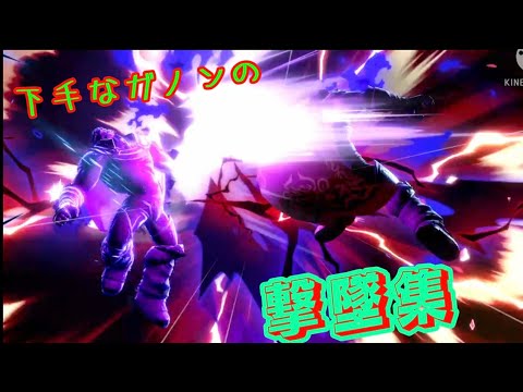 【スマブラSp】下手なガノンドロフの撃墜集