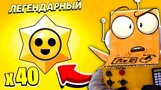 Открыл Сразу 40 Призов Старр 😱 Аккаунт Путь Старр 8 Серия Brawl Stars