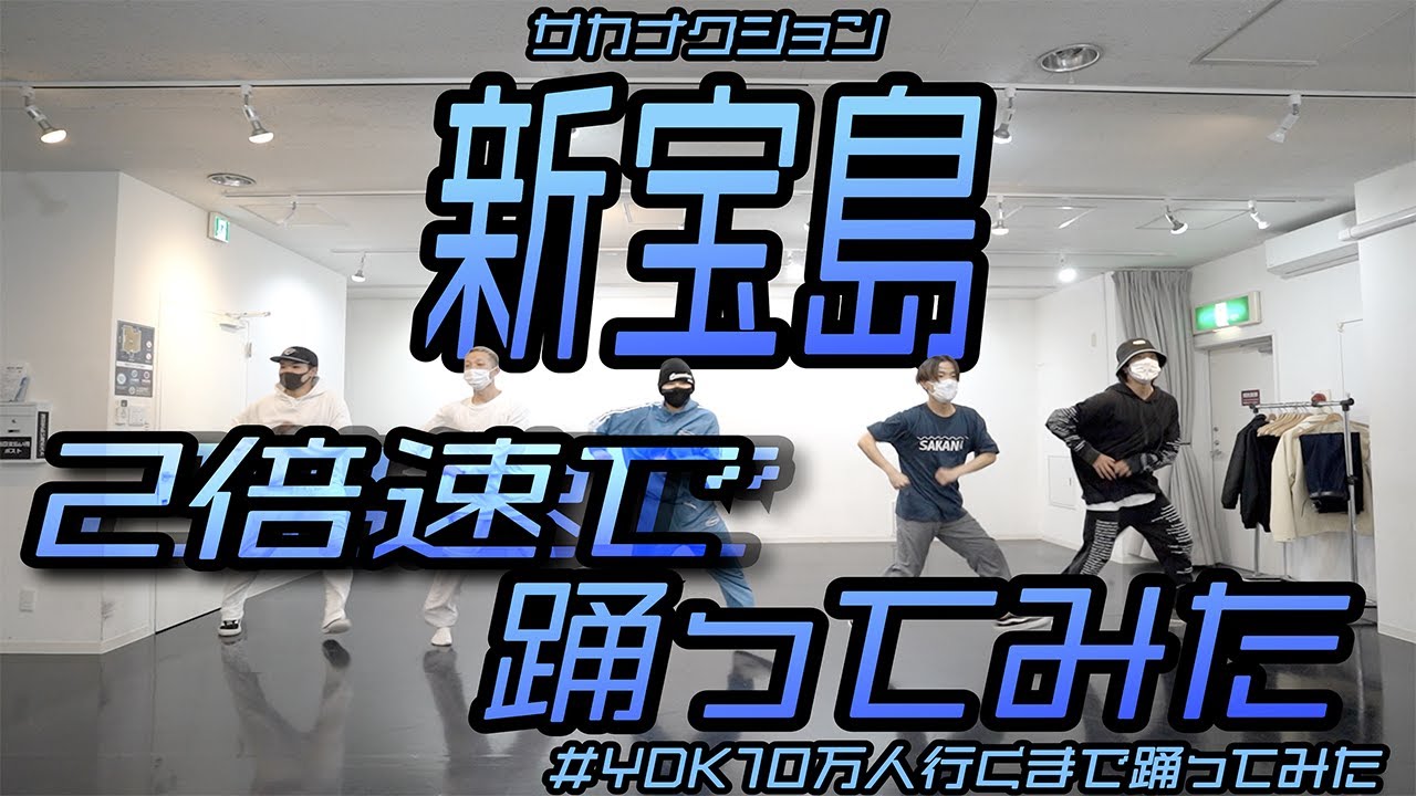 2倍速で踊ってみた 新宝島 サカナクション Ydk Apartment Youtube