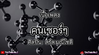 คนเซอร์ๆ | SARAN  [เนื้อเพลง]