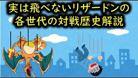 ポケモンゆっくり解説 実は飛べない リザードンの生態と対戦歴史解説 ゆっくり実況ポケモン図鑑 修正版 Mp3