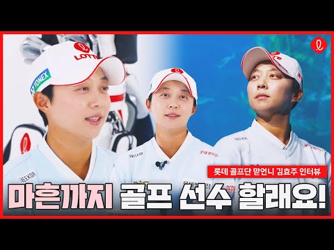 💖 롯데 골프단 맏언니, 김효주 프로의 인터뷰