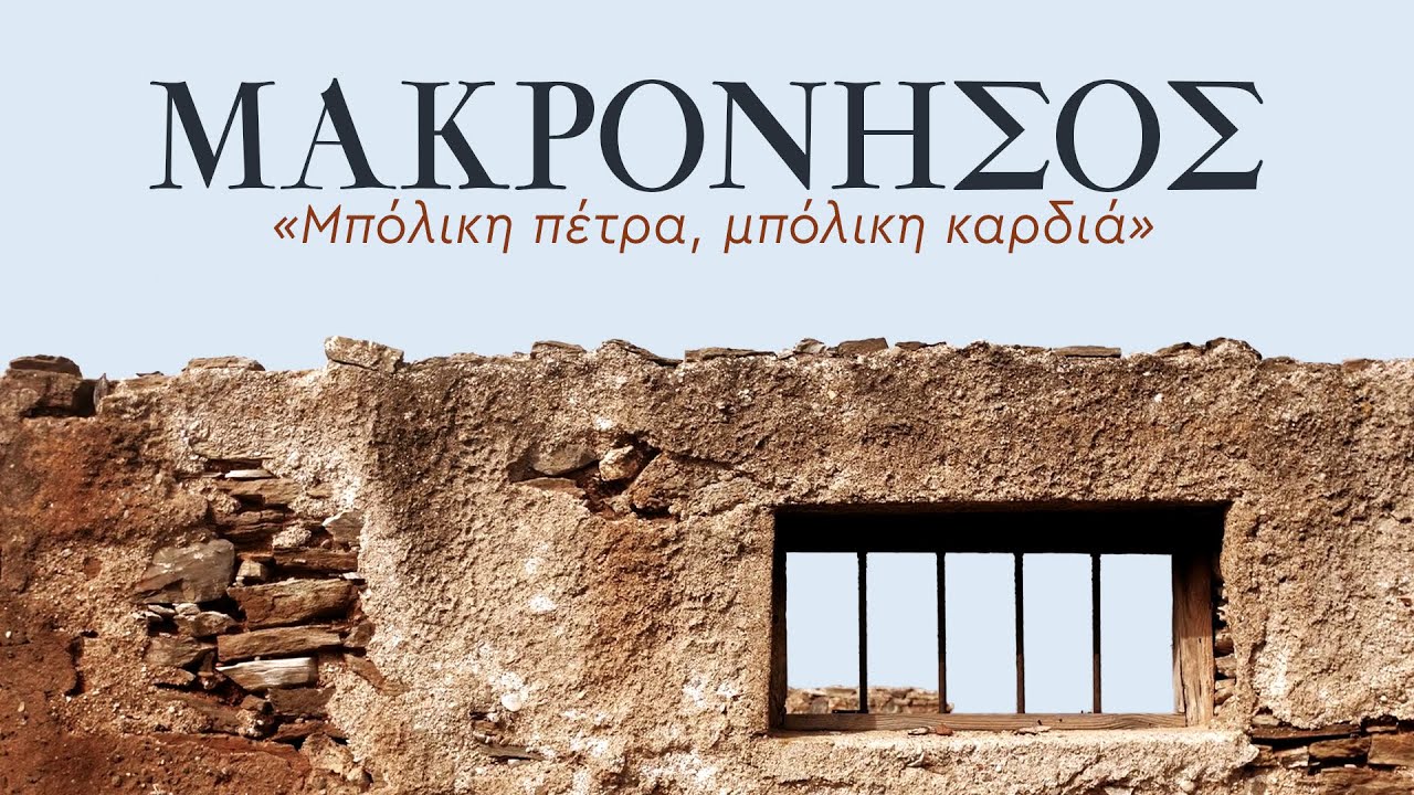 ΜΑΚΡΟΝΗΣΟΣ 