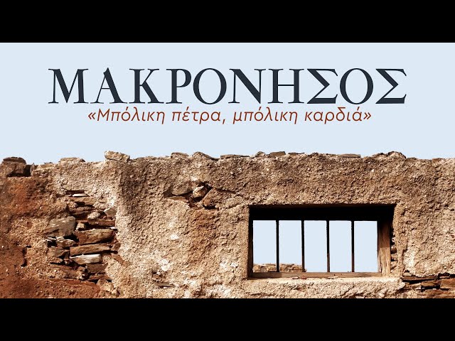 ΜΑΚΡΟΝΗΣΟΣ "Μπόλικη πέτρα - Μπόλικη καρδιά" | Ντοκιμαντέρ