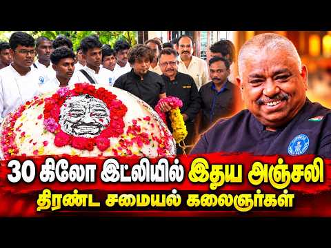 30 கிலோ இட்லியில் இறுதி மரியாதை Chef Dhamu குவிந்த சிஷ்யர்கள்...Emotional Video Last Respect to Appa