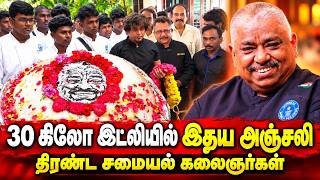 30 கிலோ இட்லியில் இறுதி மரியாதை Chef Dhamu குவிந்த சிஷ்யர்கள்...Emotional Video Last Respect to Appa
