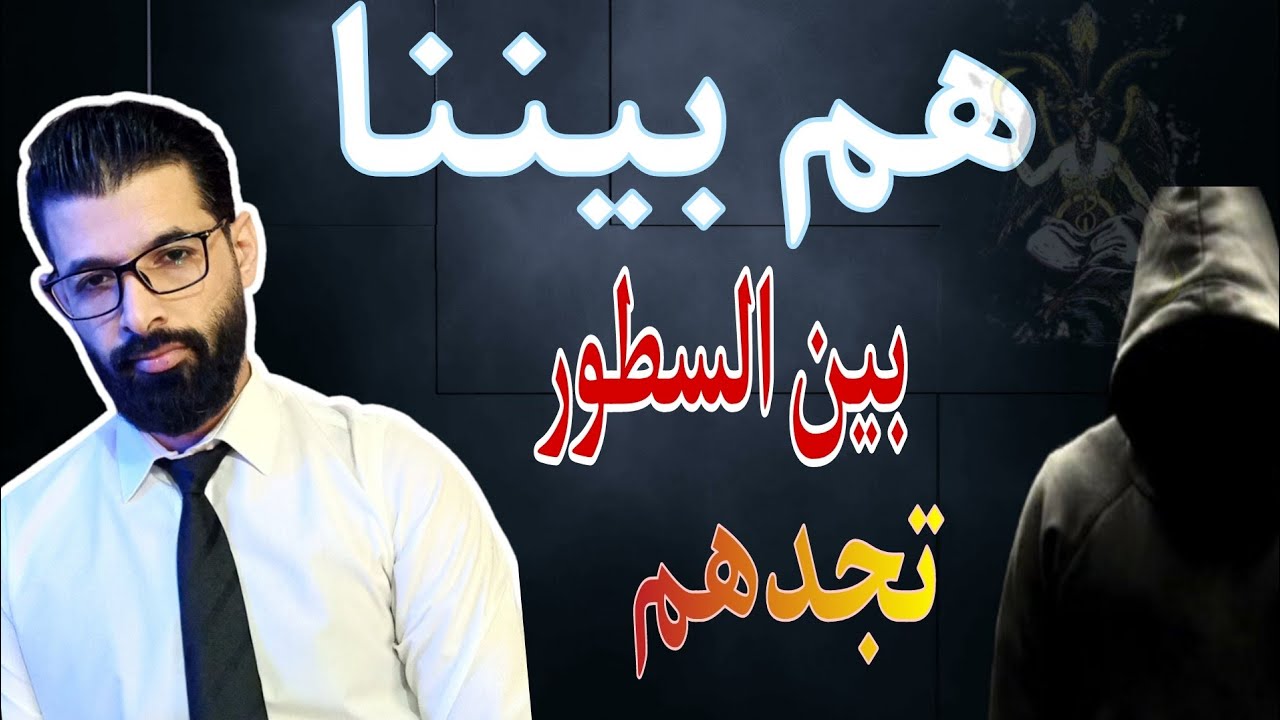 هم بيننا | بين السطور تجدهم