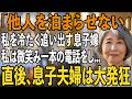 「他人は泊まらせないから帰れ」私のお願いを侮辱し冷たく追い出す息子嫁。私は静かに微笑み一本の電話をし直後、運転手付き高級車が迎えに来るのを見て2人は大発狂【シニアライフ】【60代以上の方へ】