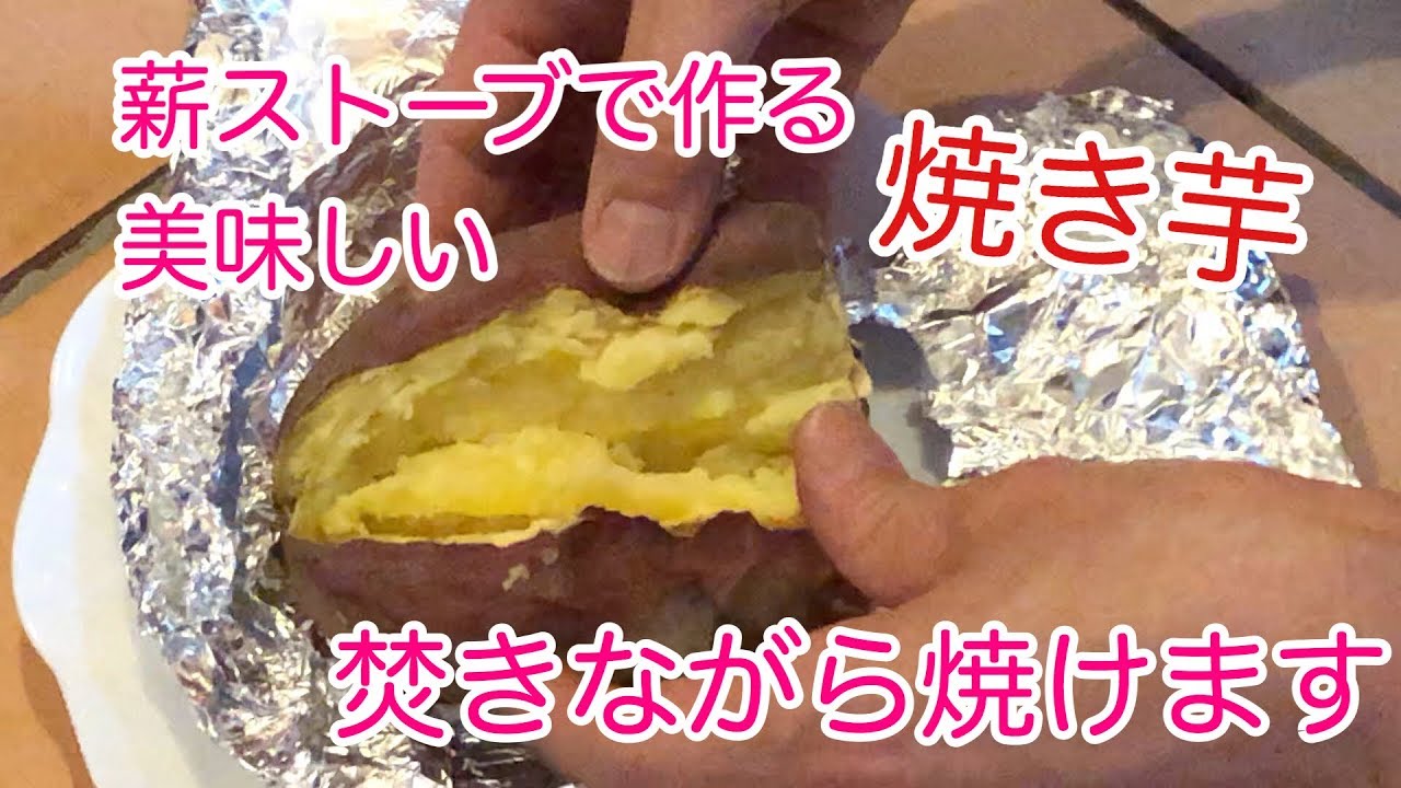 薪ストーブで作る美味しい焼き芋の作り方 斧と鍬ブログ 薪ストーブと畑 薪ストーブで作る美味しい焼き芋の作り方 斧と鍬ブログ 薪ストーブと畑