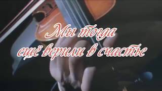 Мы тогда ещё верили в счастье... Мы тогда ещё верили в счастье...