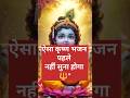 ऐसा कृष्ण भजन पहले कभी नहीं सुना होगा 🔱 | 11 सेकंड में दिल छू जाएगा ❤️Pankaj Sharma