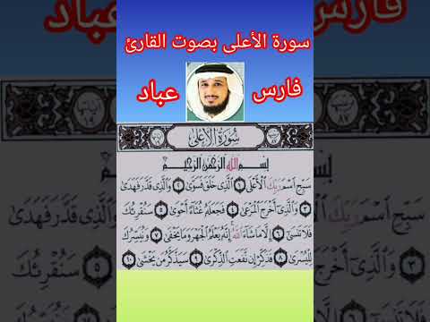 سورة الأعلى بصوت القارئ الشيخ فارس عباد