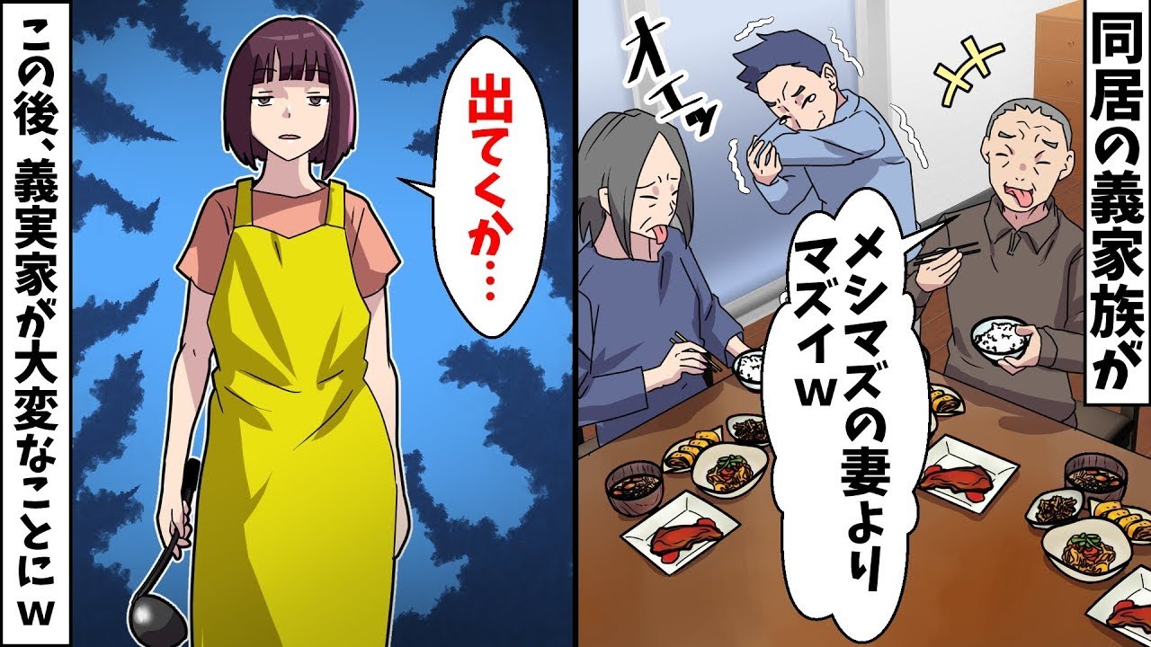 【総集編】義実家全員「めしマズｗウチの味じゃないｗ」⇒嫁が消えた義実家の末路が笑えるｗ【スカッとする話】【スカッと】