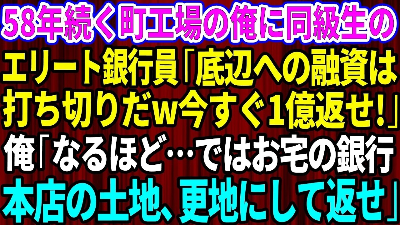 駐車場で突然、担当銀行員の旧友が私に告げた。「融資は打ち切りだ。今すぐ1億返せ」。業績も返済も順調なのに、なぜ？彼の視線は、ついさっき紹介した婚約者を追っていた。私は今までの我慢が限界に達し、彼に一言だけ言い放った。「では、その代わりにそちらの銀行本店の土地を全部返して返せ」。彼の笑顔が凍りついた。私の家がその土地の持ち主だとは、彼は知らなかった。さて、次に何が起きたかというと——...
