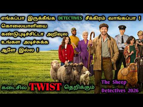 மேய்ப்பாளரை கொன்ற கொலையாளியை துப்பறிந்து தேடும் ஆடுகள் | Detective Movies In Tamil | Dubz Tamizh 