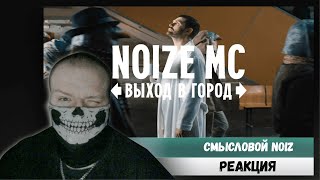 РЕАКЦИЯ НА Noize MC — Выход в город премьера (2021)