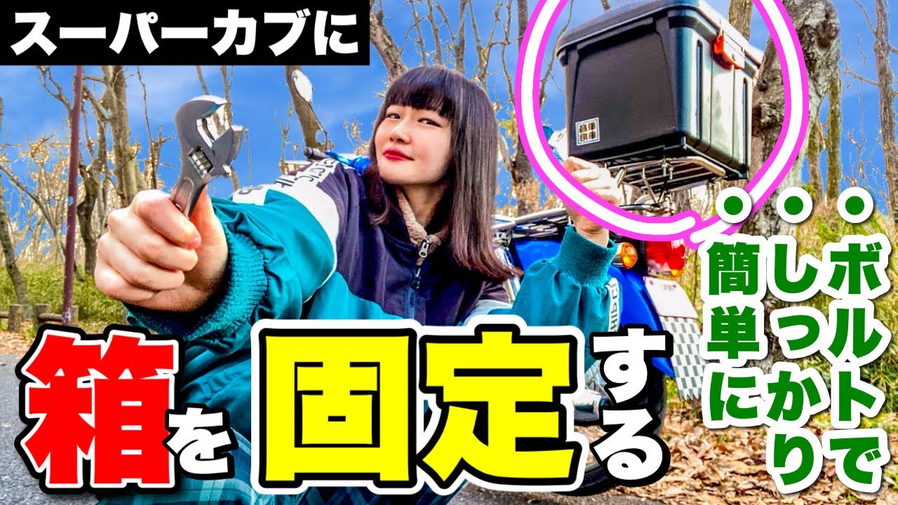ホムセン箱をスーパーカブに固定する方法！【ボルト固定 / 簡単DIY】スーパーカブ リア ボックス
