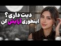 میکاپ جذاب و طبیعی برای دیت قرار عاشقانه        