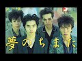 エレファントカシマシ/夢のちまた/宮本浩次