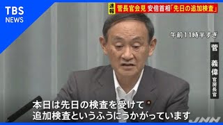 菅長官会見、安倍首相 「先日の追加検査」