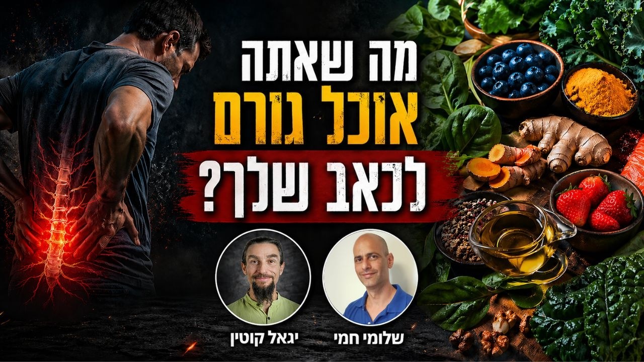 מה שאתה אוכל עלול להחמיר את כאב הגב שלך | יגאל קוטין חושף
