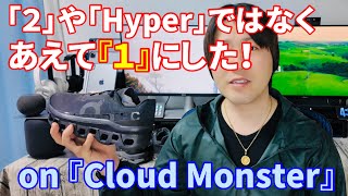 onのCloudMonster2やHyperじゃなく、敢えて1を買った！このランニングシューズ面白い！