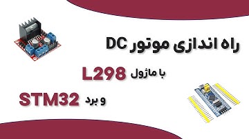 راه اندازی موتور DC با ماژول L298 و برد STM32