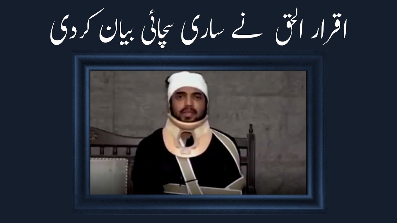 Iqrar-ul-Haq told the whole truth. اقرار الحق  نے ساری سچائی بیان کردی۔