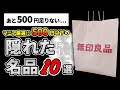 無印ネットストアで送料無料にするために買うべきもの10選