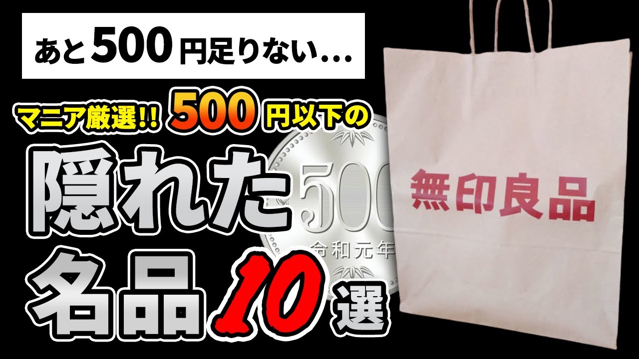 無印ネットストアで送料無料にするために買うべきもの10選