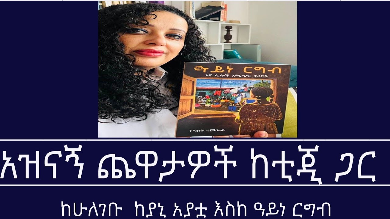 ከመጻሕፍት ገበታ-ዓይነ ርግብ Mengizem media Kemetsahfit Gebeta Reeyot Alemu with Tigist Samuel Jul 15,25