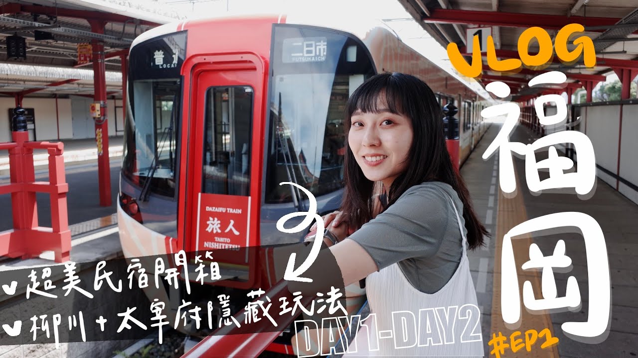 福岡VLOG EP1｜超美超大民宿開箱！柳川＋太宰府的隱藏一日玩法？✨觀光列車太可愛了要搭要搭！