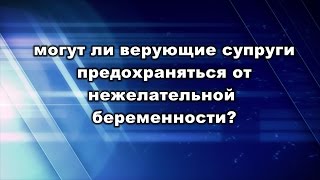 Можно ли христианам предохраняться от нежелательной беременности? Контрацепция грех? Юрий Стогниенко