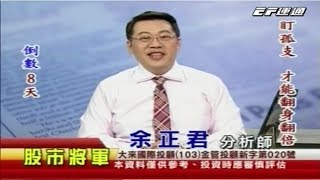 20171230 0800 余正君 股市將軍