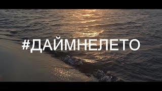 #ДАЙМНЕЛЕТО by GUN&A x BODYA (MUSIC VIDEO)