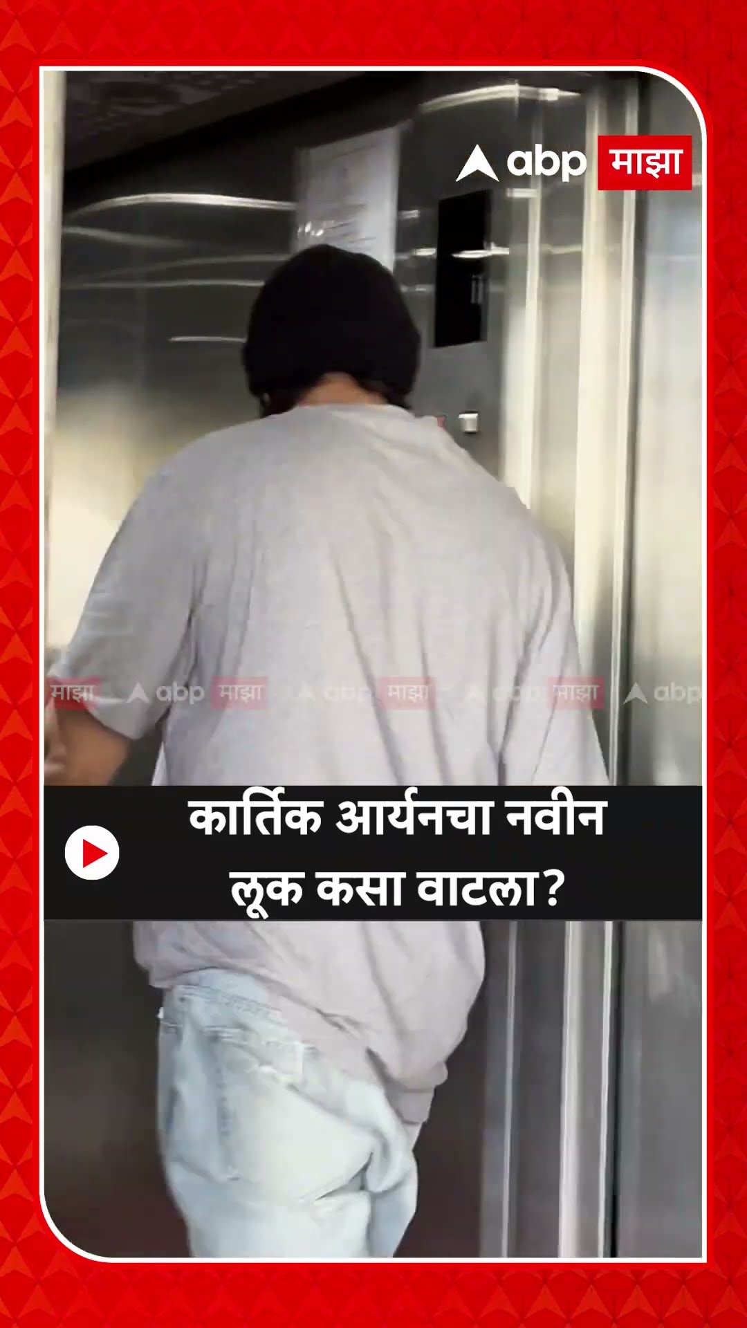 Kartik Aryan Look : कार्तिक आर्यनचा नवीन लूक कसा वाटला?
